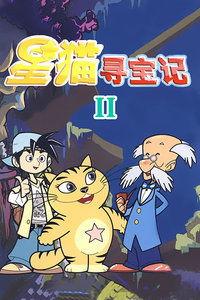 寻宝在线观看,在线揭秘神秘宝藏的惊险历程 第3张 寻宝在线观看,在线揭秘神秘宝藏的惊险历程 第3张